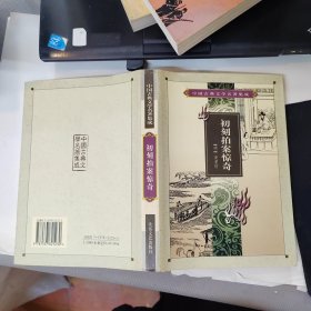 中国古典文学名著集成：初刻拍案惊奇 精装本