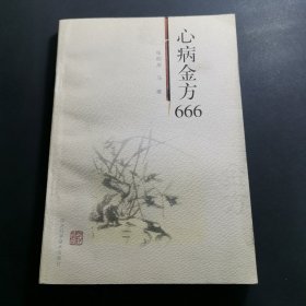 心病金方666