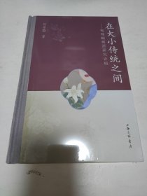 在大小传统之间：鸳鸯蝴蝶派研究论稿
