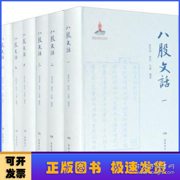 八股文话（全六册）