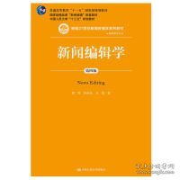 新闻编辑学(第4版)蔡雯新编21世纪新闻传播学系列教材;普通高等教育十一五国家级规划教材 