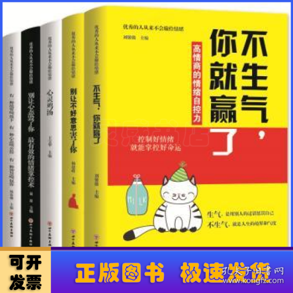 5册情绪管理书：不生气你就赢了别让不好意思害了你有效的情绪掌控术有一种境界叫放下