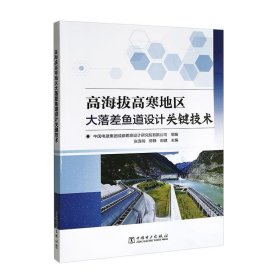 高海拔高寒地区大落差鱼道设计关键技术