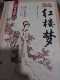 红楼梦