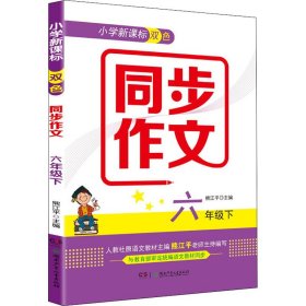 小学新课标双色同步作文