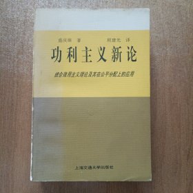 功利主义新论：综合效用主义理论及其在公平分配上的应用