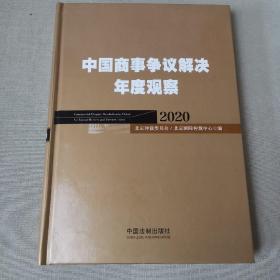 中国商事争议解决年度观察（2020）