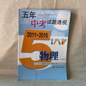 五年中考试题透视 物理（上海卷 2011～2015）