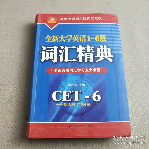 全新大学英语1-6级词汇精典