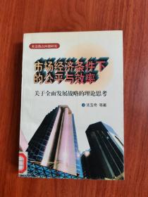 市场经济条件下的公平与效率:关于全面发展战略的理论思考