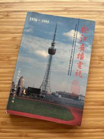 【松江专题】1936-1995松江广播电视
