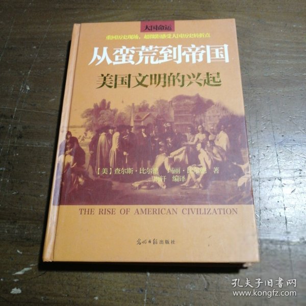 从蛮荒到帝国：美国文明的兴起