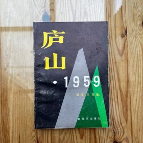 庐山·1959