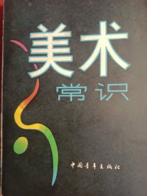 美术常识
