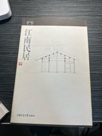 江南建筑文化丛书：江南民居 C4