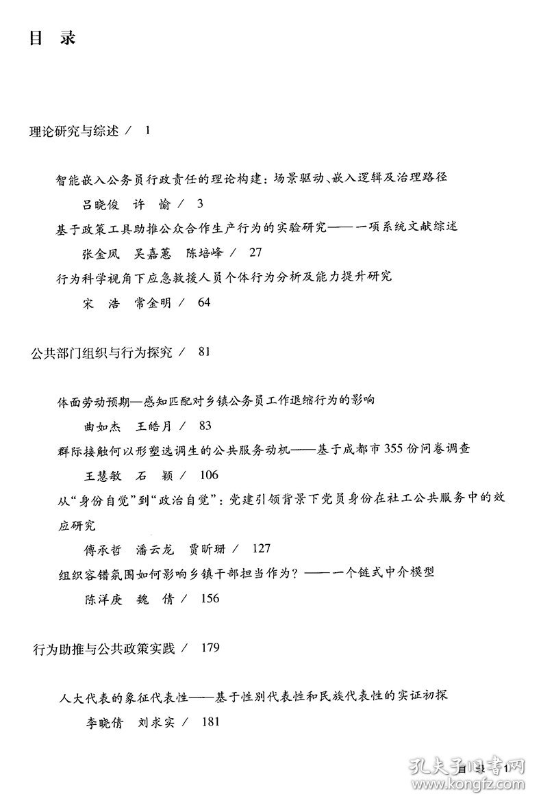 公共管理的行为洞察与政策助推（行为公共管理与政策 第二辑）