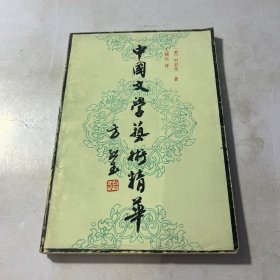 中国文学艺术精华