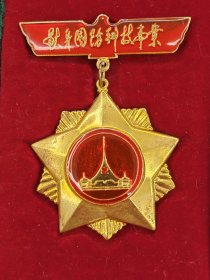 献身国防科技事業 奖章，镀金，原配盒子。中华人民共和国国防科工委颁发。