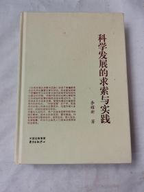 科學(xué)發(fā)展的求索與實(shí)踐