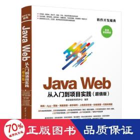 JAVA WEB从入门到项目实践(超值版) 