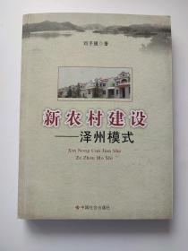 新農(nóng)村建設(shè)：澤州模式