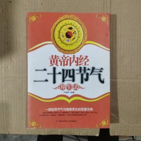 黄帝内经二十四节气养生法