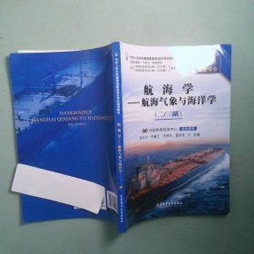 航海学 航海气象与海洋学二 三副