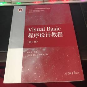 Visual Basic程序设计教程(第5版)