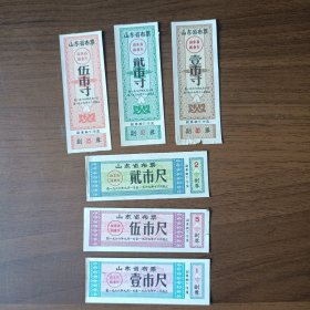 1966年9月1日至1967年12月底山东省布票（一套6张）