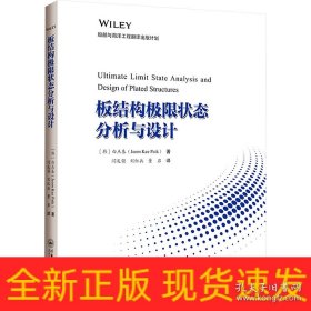板结构极限状态分析与设计