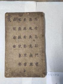 清初刻本《字汇》亥集一册，前缺4页。