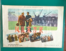 精品电影海报：《风从东方来》(1959)，2开——莫斯科电影制片厂，长春电影制片厂联合摄制，中国电影放映公司发行，(包老包真)——更多宣传画、年画请进店选拍选购！不带框圆筒邮寄(请注意套膜有反光)。