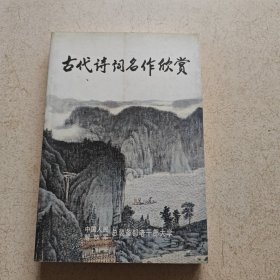 古代诗词名作欣赏