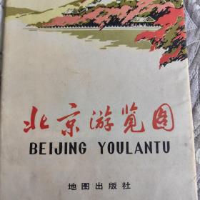 北京游览图 1978年一版一印