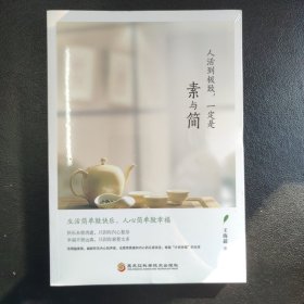 人活到极致，一定是素与简