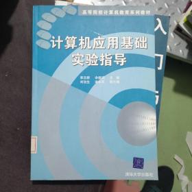 高等院校计算机教育系列教材：计算机应用基础实验指导