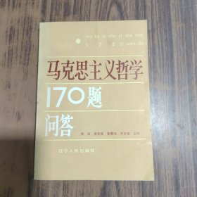 马克思主义哲学170题问答