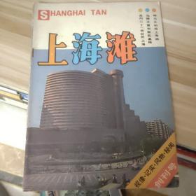 创刊号——期刊杂志上海滩