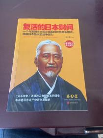 复活的日本财阀：东方产业资本黑暗史