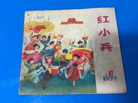 黑龙江，红小兵（1977年第6期