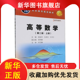 高等数学(第二版·上册) 编者:杨保华//孔琳玲//车鸿文| 9787518368662 石油工业