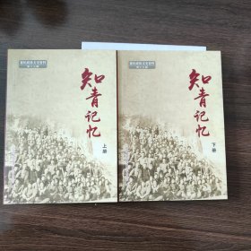 知青记忆/襄垣政协文史资料/上下册