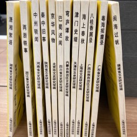 《新编文史笔记丛书》 第一辑 粤海挥麈录 (广东) 八桂香屑录 (广西) 海上春秋 (上海) 津门史缀 (天津) 穹庐谭故 (内蒙) 巴蜀述闻 (四川) 京华风物 (北京) 秦中旧事 (陕西) 中州轶闻 (河南) 两浙轶事 (浙江) 潇湘絮语 (湖南) 闽海过帆 (福建)
