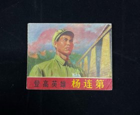 登高英雄—杨连弟