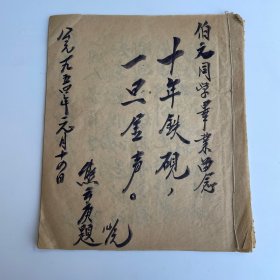同学毕业留言题词（1954年元月十四）