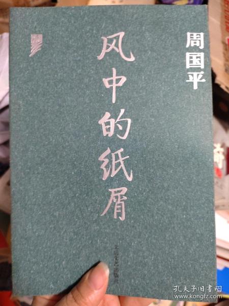 风中的纸屑