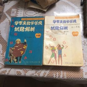 华罗庚数学学校试题解析.中学部·初一年级+初二年级2本合售