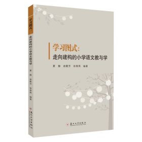 学习图式：走向建构的小学语文教与学  9787567246324，夏静等