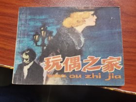 连环画 玩偶之家