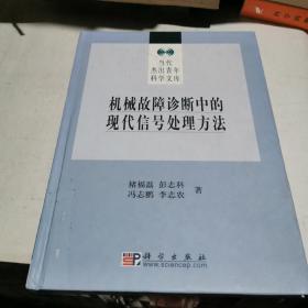 机械故障诊断中的现代信号处理方法